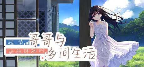 痴情哥哥与病弱妹妹的乡间生活 Build.18927577（Sickly Days and Summer Traces）免安装中文版