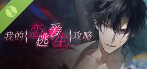我的恋爱逃生攻略 Build.20381296