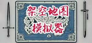 架空地图模拟器/Fantasy Map Simulator Build.22904094 免安装中文版