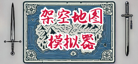 架空地图模拟器/Fantasy Map Simulator Build.22904094 免安装中文版