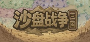 沙盘战争：三国 v1.31.3.2348