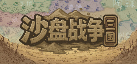 沙盘战争：三国 v1.31.3.2348