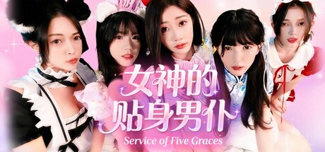 女神的贴身男仆/Service of Five Graces Build.21828100 免安装中文版