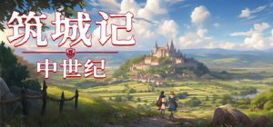 筑城记：中世纪/ City Tales Medieval Era v1.2.0.1 免安装中文版