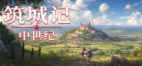 筑城记：中世纪/ City Tales Medieval Era v1.2.0.1 免安装中文版