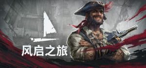 风启之旅 单机 | 联机 v0.10.0.1.6