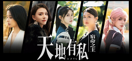天地有私:宿命之主 Build.19197986(Breaker of fatalism)免安装中文版