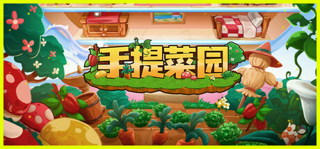 手提菜园 v1.0.3（Tiny Garden）免安装中文版
