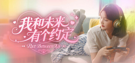 我和未来有个约定/ Pact Between Us Build.19357133 免安装中文版