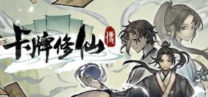 卡牌修仙传 /Card Cultivation v2.1.0.41 免安装中文版