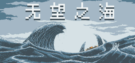 无望之海/ Hopeless Sea Build.22747900 免安装中文版