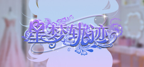 星梦轨迹-中国式经纪人/ Star Dream Journey Build.17907476 免安装中文版