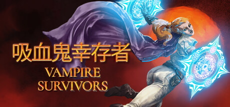 吸血鬼幸存者/ Vampire Survivors / PC+手机双端 v1.14.111 全DLC 免安装中文版