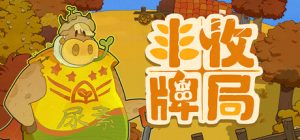 丰收牌局 Build.22996142