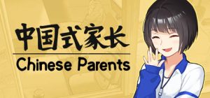 中国式家长/ Chinese Parents/ PC+手机双端 v2.0.1.5 送修改器 免安装中文版