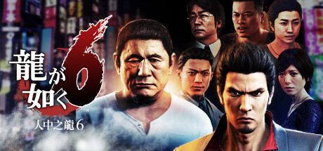 如龙 人中之龙 全系列合集（Yakuza Kiwami）免安装中文版
