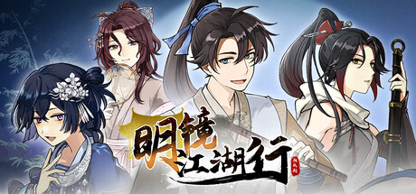 明镜江湖行：朔风起 v1.0.00