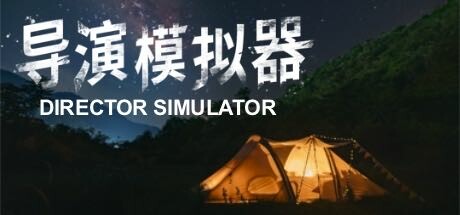 导演模拟器 v2.0.4