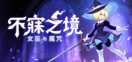 不寐之境：女巫与魔咒 /Never Grave The Witch and The Curse Build.22831728 免安装中文版