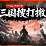 十三州行动：三国搜打撤/Warlords Battleground Extraction Build.22646165 免安装中文版