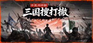 十三州行动：三国搜打撤/Warlords Battleground Extraction Build.22646165 免安装中文版