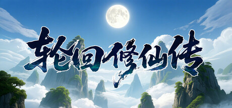 轮回修仙传 v1.2.1.18.1 免安装中文版