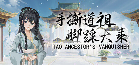 手撕道祖,脚踩大乘/Tao Ancestor’s Vanquisher 免安装中文版