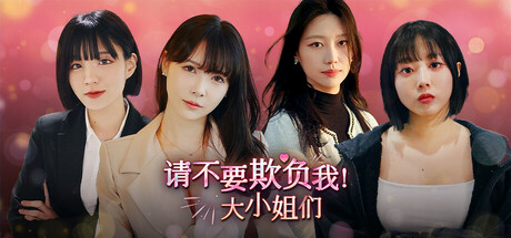 请不要欺负我，大小姐们！Build.19128690（Don\’t FOOL ME Beauties!）免安装中文版