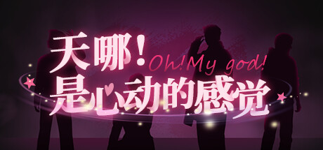 天哪！是心动的感觉！/ Oh my god!Crush! v1.0.0 免安装中文版