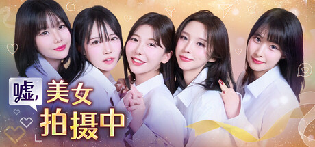 嘘, 美女拍摄中/Heroines Through My Lens Build.21290469 免安装中文版