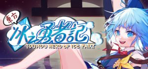 东方冰之勇者记/Touhou Hero of Ice Fairy v20260423  全DLC 送修改器 免安装中文版