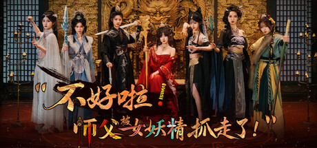不好啦！师父被女妖精抓走了！/Adventure in the Women’s Kingdom Build.22258419高清2K版 免安装中文版