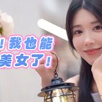完蛋！我也能追到美女了！