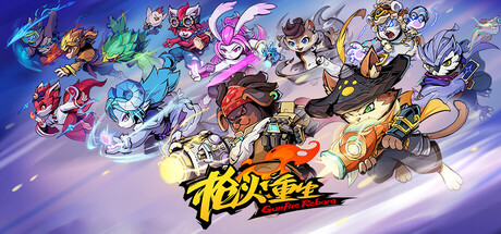 枪火重生/ Gunfire Reborn / PC+手机双端 v20260424 全DLC 送修改器 免安装中文版