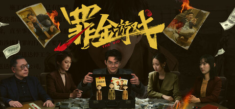 罪金游戏 /THE VIG Build.22212019 免安装中文版