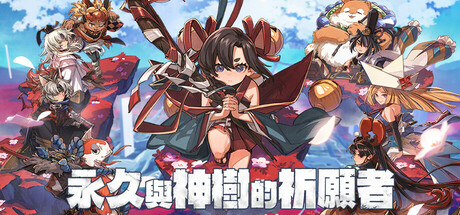 永久与神树的祈愿者/ Towa and the Guardians of the Sacred Tree /单机+联机 Build.20976006 全DLC 免安装中文版