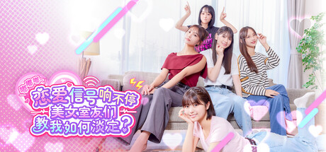 嘟嘟嘟~恋爱信号响不停，美女室友们教我如何淡定？/Roommates Romance and Ringing Hearts Build.22173934 免安装中文版
