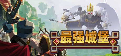 最强城堡 /Castle Craft Build.22910659 免安装中文版