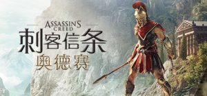 刺客信条：奥德赛-虚拟机版/Assassins Creed Odyssey v1.5.6 免安装中文版