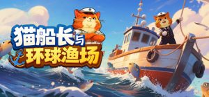 猫船长与环球渔场/ Captain Whiskers Incremental Seas Build.22933349 免安装中文版