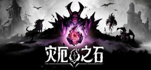 灾厄之石 /Blightstone Build.22889544 免安装中文版