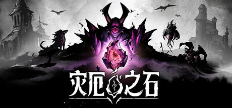 灾厄之石 /Blightstone Build.22889544 免安装中文版