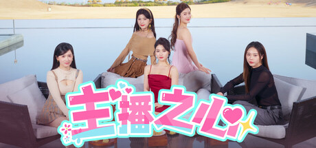 主播之心 /The Heart of Influencer Build.18279420 免安装中文版