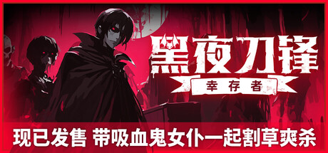 黑夜刀锋：幸存者 /Night Swarm  v1.3.0.1 免安装中文版