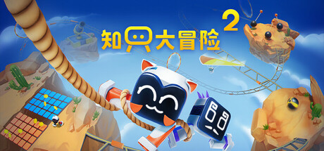 知只大冒险2 / Biped 2 / 单机+联机 v2.2 免安装中文版