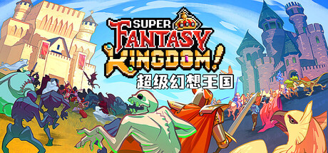 超级幻想王国/ Super Fantasy Kingdom v0.7.074 免安装中文版