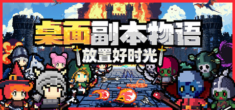桌面副本物语:放置好时光 /Desktop Raid v1.163 免安装中文版