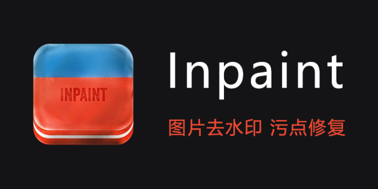  图片去水印（Inpaint v9.1.0 x64）免激活单文件版