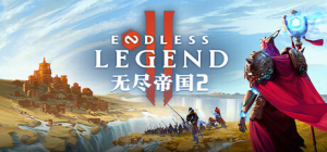 无尽帝国2 / ENDLESS Legend 2 /单机+联机  v0.78.168377  免安装中文版