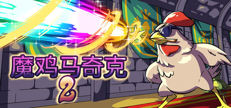 魔鸡马奇克2 /Machick 2 v1.1.6 免安装中文版